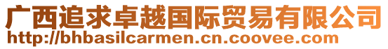 廣西追求卓越國(guó)際貿(mào)易有限公司