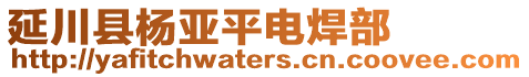 延川縣楊亞平電焊部