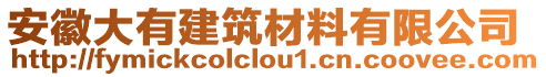 安徽大有建筑材料有限公司