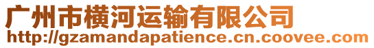 廣州市橫河運(yùn)輸有限公司