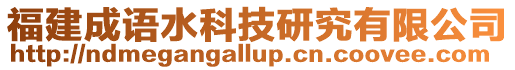 福建成語水科技研究有限公司