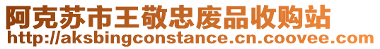 阿克蘇市王敬忠廢品收購(gòu)站