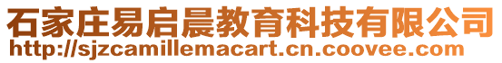 石家莊易啟晨教育科技有限公司