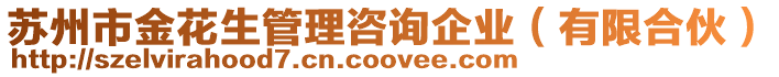 蘇州市金花生管理咨詢企業(有限合伙)
