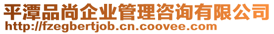 平潭品尚企業(yè)管理咨詢有限公司