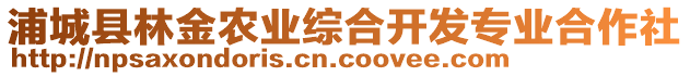 浦城縣林金農(nóng)業(yè)綜合開發(fā)專業(yè)合作社