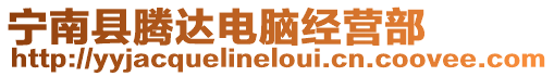 寧南縣騰達電腦經(jīng)營部