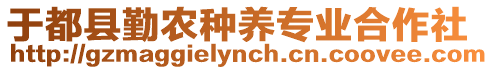 于都縣勤農種養專業合作社