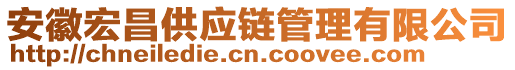 安徽宏昌供應(yīng)鏈管理有限公司