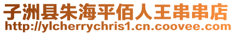 子洲縣朱海平佰人王串串店