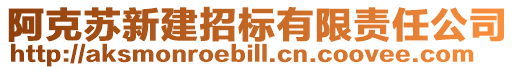 阿克蘇新建招標(biāo)有限責(zé)任公司