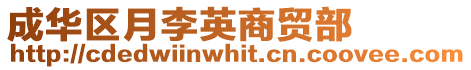 成華區月李英商貿部