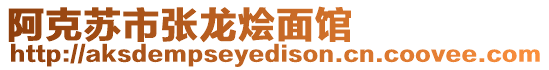阿克蘇市張龍燴面館