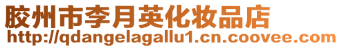 膠州市李月英化妝品店