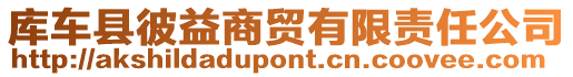 庫(kù)車(chē)縣彼益商貿(mào)有限責(zé)任公司