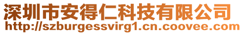 深圳市安得仁科技有限公司