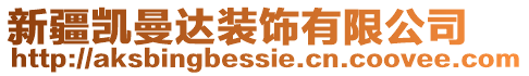 新疆凱曼達(dá)裝飾有限公司