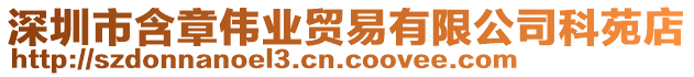 深圳市含章偉業(yè)貿(mào)易有限公司科苑店
