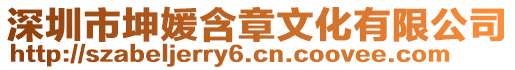 深圳市坤媛含章文化有限公司