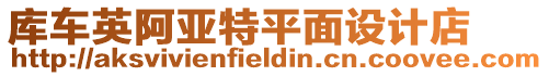 庫車英阿亞特平面設計店