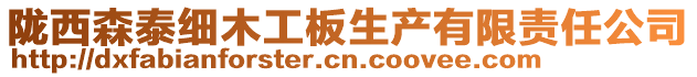 隴西森泰細木工板生產有限責任公司