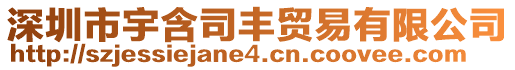 深圳市宇含司豐貿易有限公司