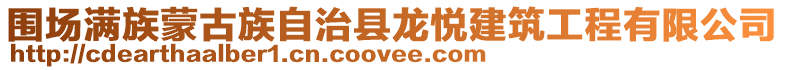 圍場滿族蒙古族自治縣龍悅建筑工程有限公司