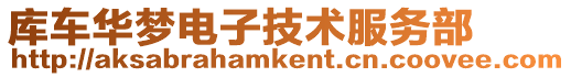 庫車華夢電子技術服務部