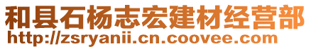 和縣石楊志宏建材經營部