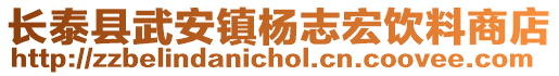 長泰縣武安鎮(zhèn)楊志宏飲料商店