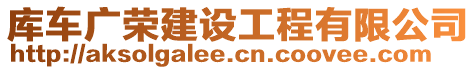 庫(kù)車廣榮建設(shè)工程有限公司