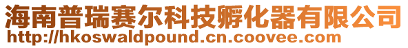 海南普瑞賽爾科技孵化器有限公司