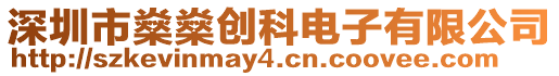 深圳市燊燊創(chuàng)科電子有限公司