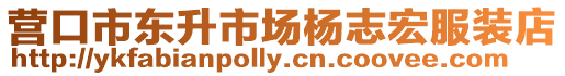 營口市東升市場楊志宏服裝店