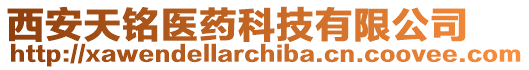西安天銘醫(yī)藥科技有限公司