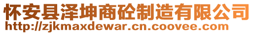 懷安縣澤坤商砼制造有限公司