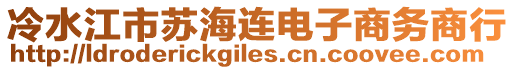 冷水江市蘇海連電子商務商行