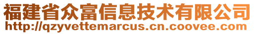 福建省眾富信息技術(shù)有限公司