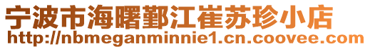 寧波市海曙鄞江崔蘇珍小店