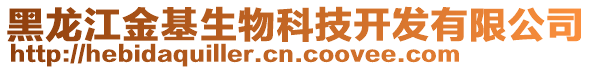 黑龍江金基生物科技開發有限公司