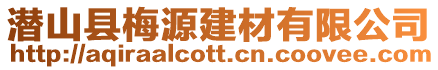 潛山縣梅源建材有限公司
