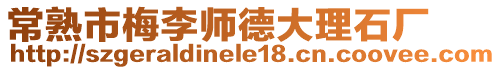 常熟市梅李師德大理石廠(chǎng)