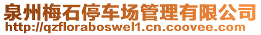 泉州梅石停車場管理有限公司