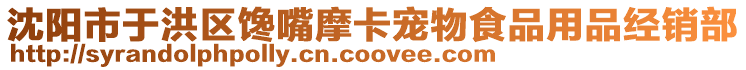 沈陽市于洪區饞嘴摩卡寵物食品用品經銷部