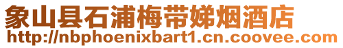 象山縣石浦梅帶娣煙酒店