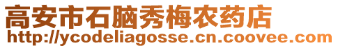 高安市石腦秀梅農(nóng)藥店