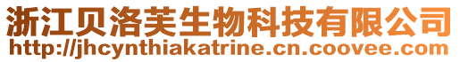 浙江貝洛芙生物科技有限公司