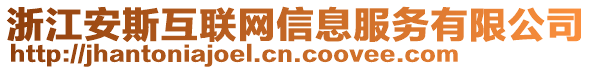 浙江安斯互聯(lián)網(wǎng)信息服務(wù)有限公司