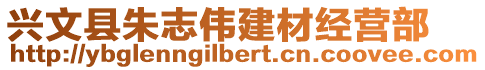 興文縣朱志偉建材經(jīng)營(yíng)部