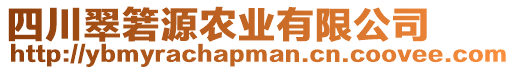 四川翠箬源農(nóng)業(yè)有限公司